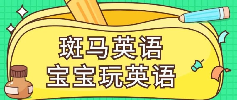 斑马AI英语课 (S1-S3)插图 斑马AI英语课 (S1-S3)