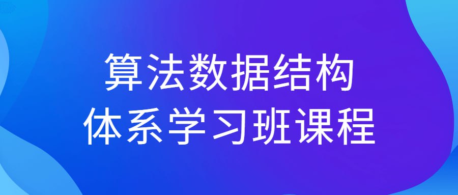 算法数据结构体系学习班课程插图 算法数据结构体系学习班课程