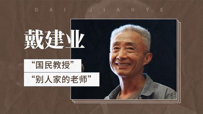 戴建业老师B站微课合集插图 戴建业老师B站微课合集
