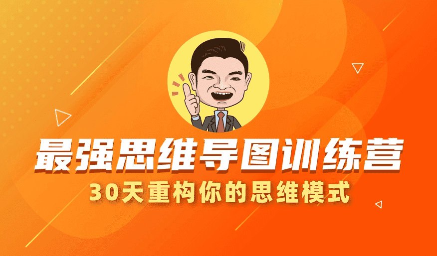 最强思维导图训练营插图 最强思维导图训练营