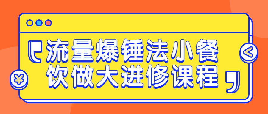流量爆锤法小餐饮做大进修课程插图 流量爆锤法小餐饮做大进修课程