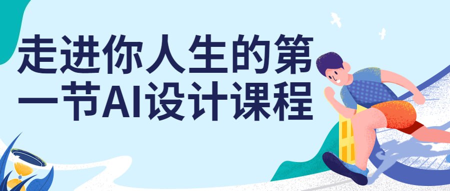 走进你人生的第一节AI设计课程插图 走进你人生的第一节AI设计课程
