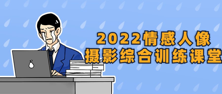 2022情感人像摄影综合训练课堂插图 2022情感人像摄影综合训练课堂