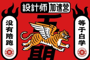 邢开捷-人生加速 年课设计师加速营【五期】插图 邢开捷-人生加速 年课设计师加速营【五期】