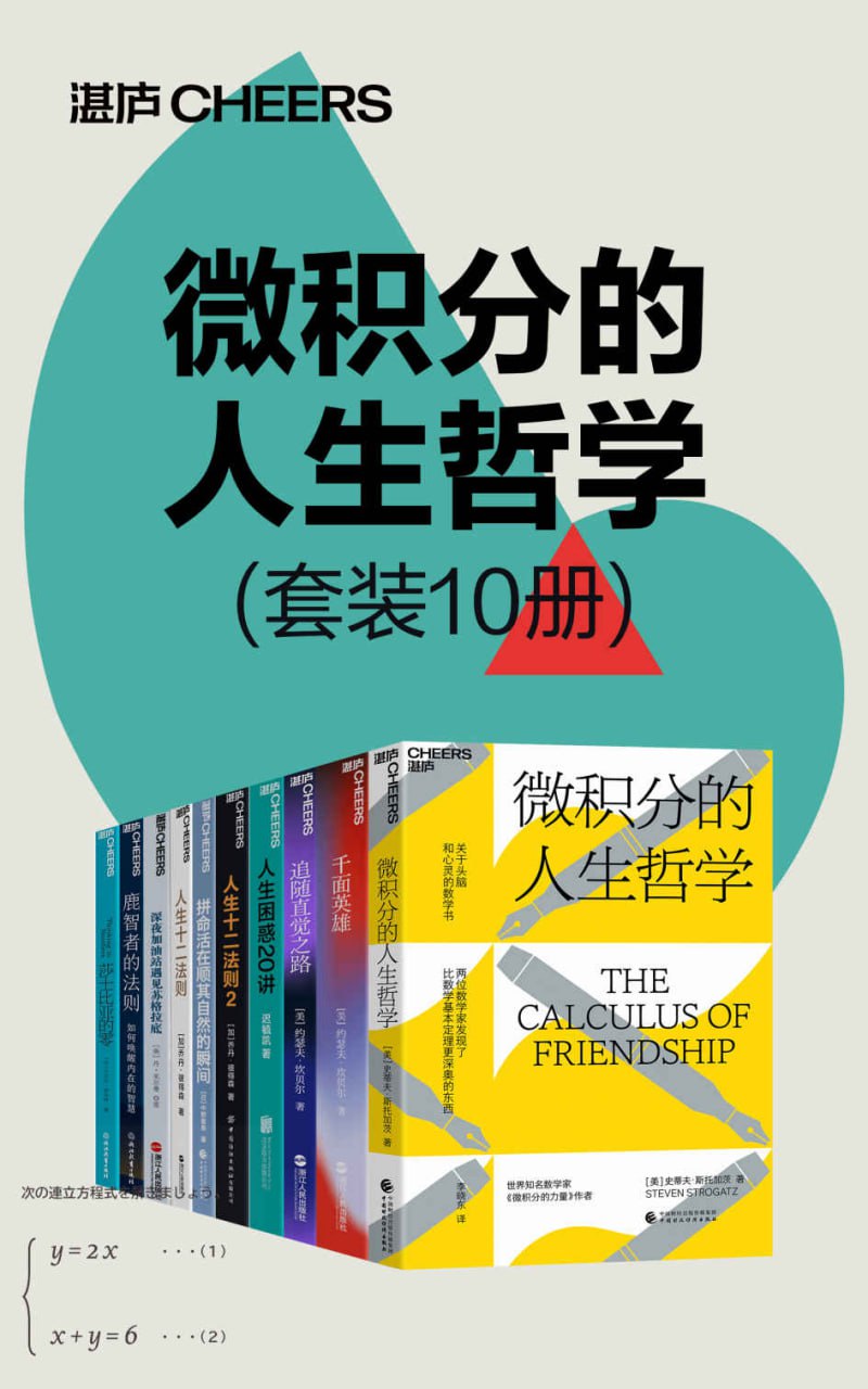 微积分的人生哲学(共10册)插图 微积分的人生哲学(共10册)