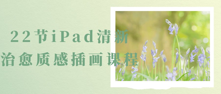 22节iPad清新治愈质感插画课程插图 22节iPad清新治愈质感插画课程