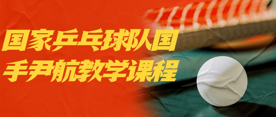 国家乒乓球队国手尹航教学课程插图 国家乒乓球队国手尹航教学课程