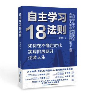 《自主学习18法则》如何在不确定时代实现阶层跃升逆袭人生插图 《自主学习18法则》如何在不确定时代实现阶层跃升逆袭人生