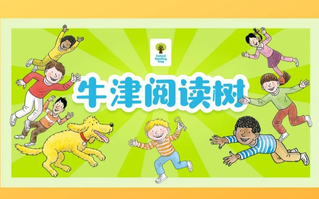 童老师双语精讲《牛津阅读树》插图 童老师双语精讲《牛津阅读树》