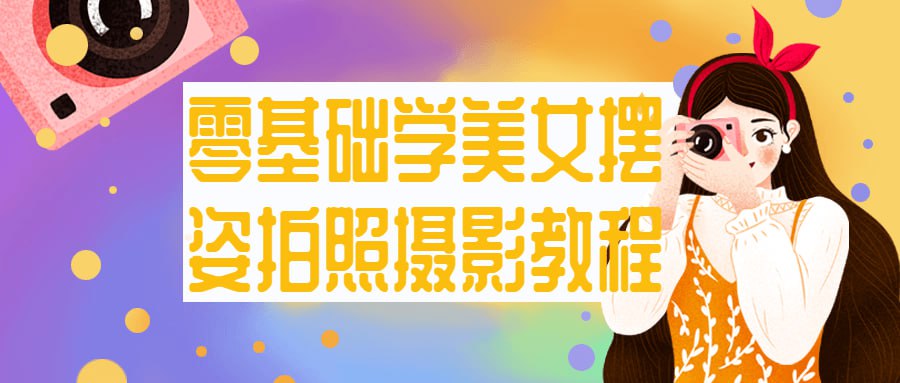 零基础学美女摆姿拍照摄影教程插图 零基础学美女摆姿拍照摄影教程