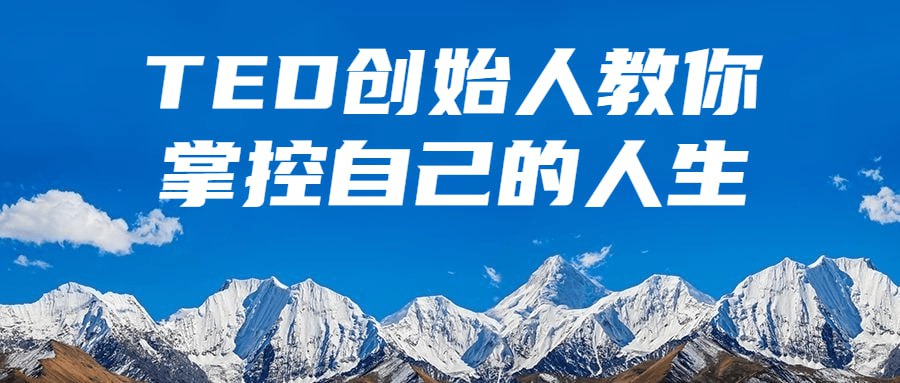 TED创始人教你掌控自己的人生插图 TED创始人教你掌控自己的人生