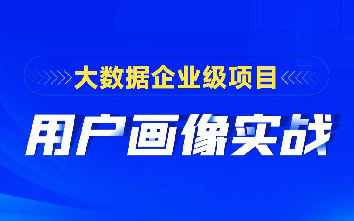 【黑马程序员】大数据项目用户画像实战插图 【黑马程序员】大数据项目用户画像实战