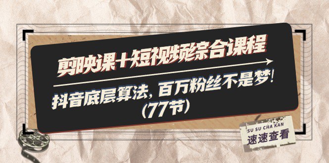 泛小识繁星计划《剪映课+短视频综合课程》插图 泛小识繁星计划《剪映课+短视频综合课程》