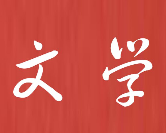 喜马讲书《经典诺贝尔文学奖作品45本》插图 喜马讲书《经典诺贝尔文学奖作品45本》