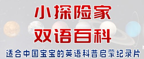 儿童科普启蒙双语百科《小探险家》插图 儿童科普启蒙双语百科《小探险家》
