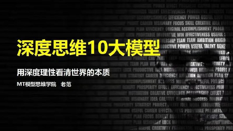 MT模型思维学院《深度思维10大模型》插图 MT模型思维学院《深度思维10大模型》