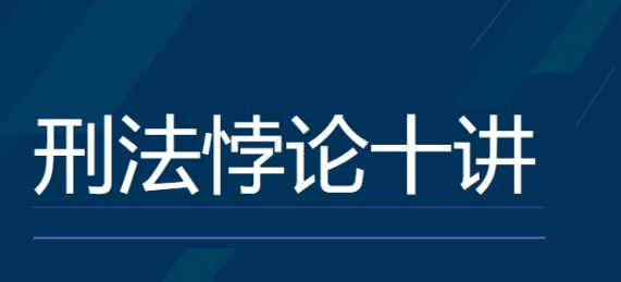 【法考】罗翔:刑法悖论十讲插图 【法考】罗翔:刑法悖论十讲