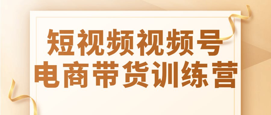 短视频视频号电商带货训练营插图 短视频视频号电商带货训练营