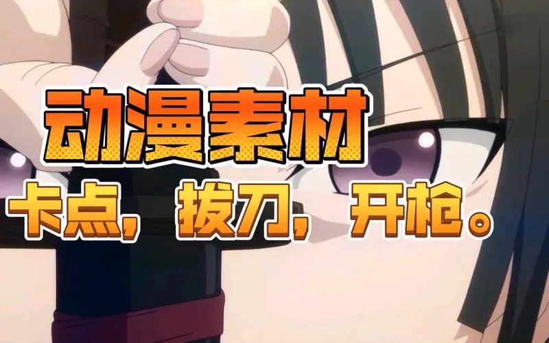 动漫卡点素材合集插图 动漫卡点素材合集
