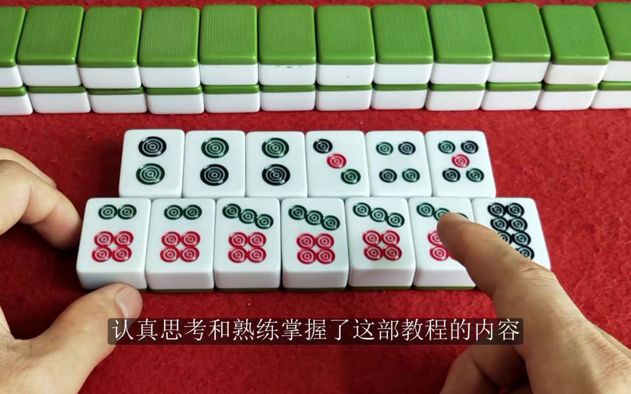 刘坚强 麻将学技术训练与技巧(完结)插图 刘坚强 麻将学技术训练与技巧(完结)