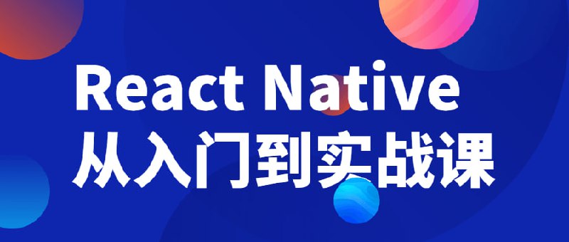 React Native从入门到实战课插图 React Native从入门到实战课