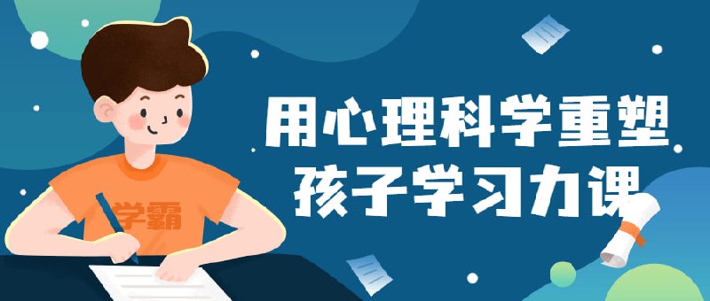 用心理科学重塑孩子学习力课插图 用心理科学重塑孩子学习力课