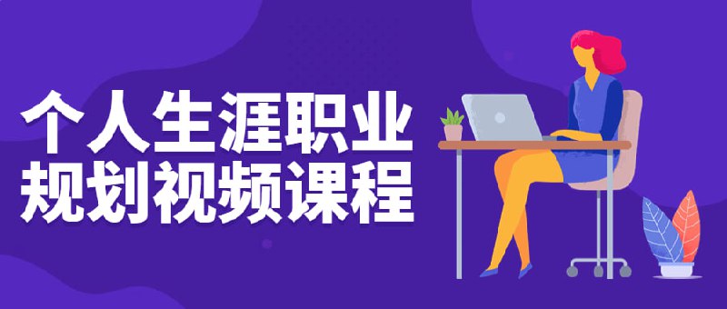 个人生涯职业规划视频课程插图 个人生涯职业规划视频课程