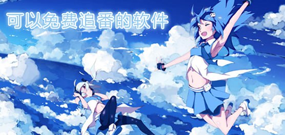看番软件 oneAnime v1.2.8 PC+Mac+Android插图 看番软件 oneAnime v1.2.8 PC+Mac+Android