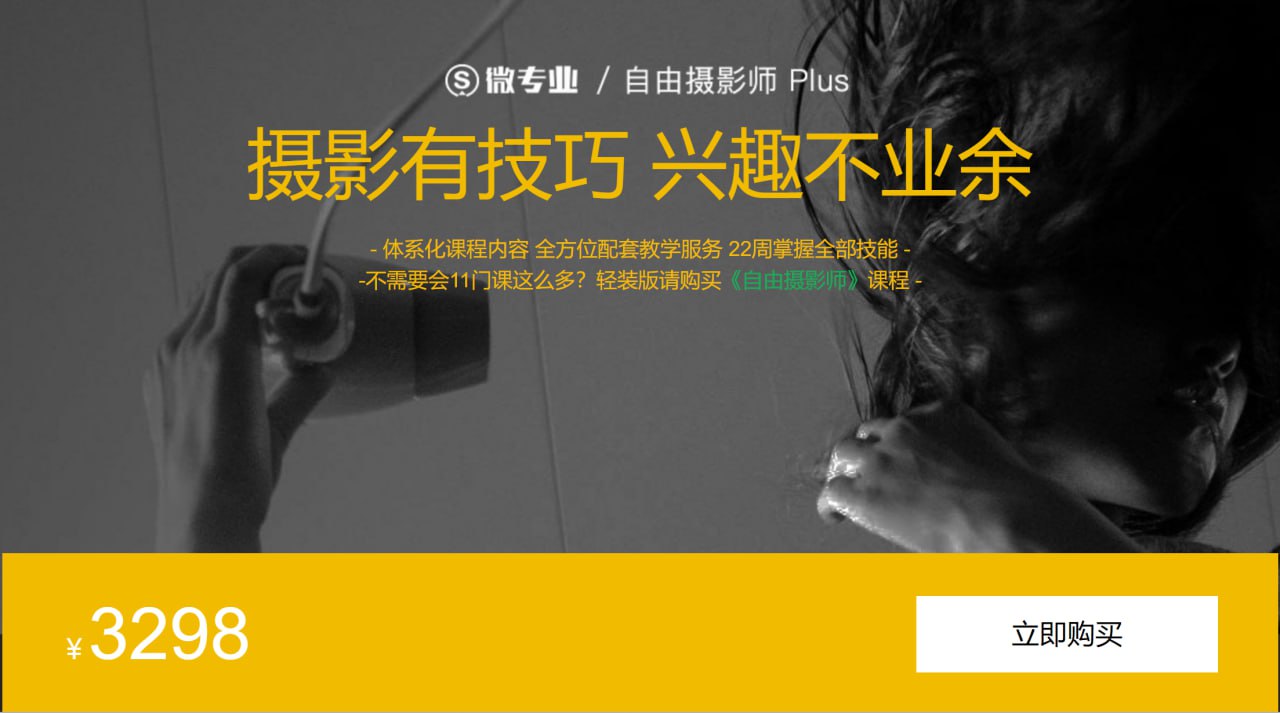 微专业 – 自由职业摄影师 Plus插图 微专业 - 自由职业摄影师 Plus