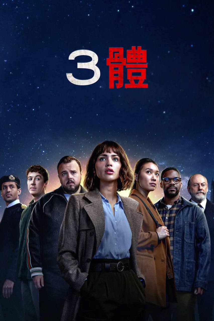 三体-原版4KHDR&DV+4K+1080P高码率 国英双音轨多国语言字幕插图 三体 【下次不补了】原版4KHDR&DV+4K+1080P高码率 国英双音轨多国语言字幕