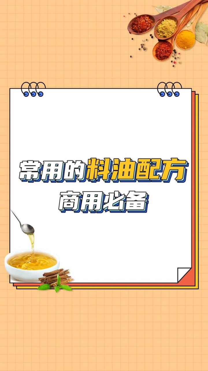 各种食用油料教学技术配方插图 各种食用油料教学技术配方