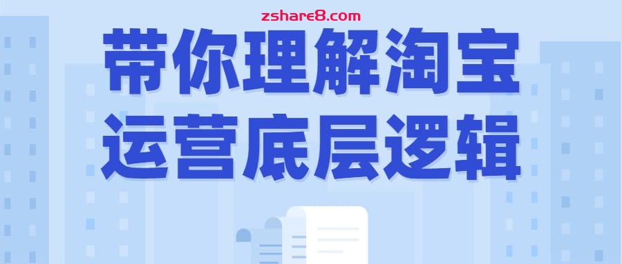 带你理解淘宝运营底层逻辑插图 带你理解淘宝运营底层逻辑