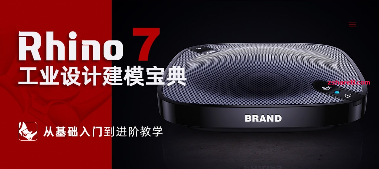 《Rhino工业设计建模宝典》从基础入门到进阶教学插图 《Rhino工业设计建模宝典》从基础入门到进阶教学