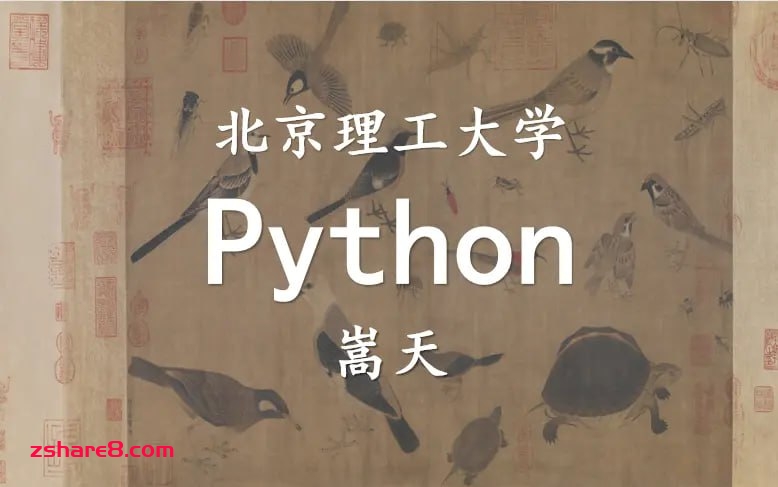 北京理工大学嵩天《Python学习全套课程》插图 北京理工大学嵩天《Python学习全套课程》
