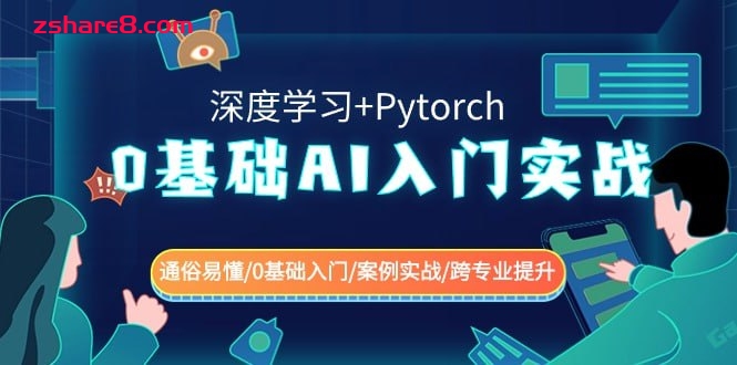 0基础 AI入门实战(深度学习+Pytorch)插图 0基础 AI入门实战(深度学习+Pytorch)
