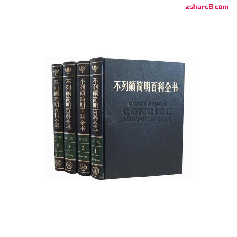 不列颠简明百科全书修订版插图 不列颠简明百科全书修订版