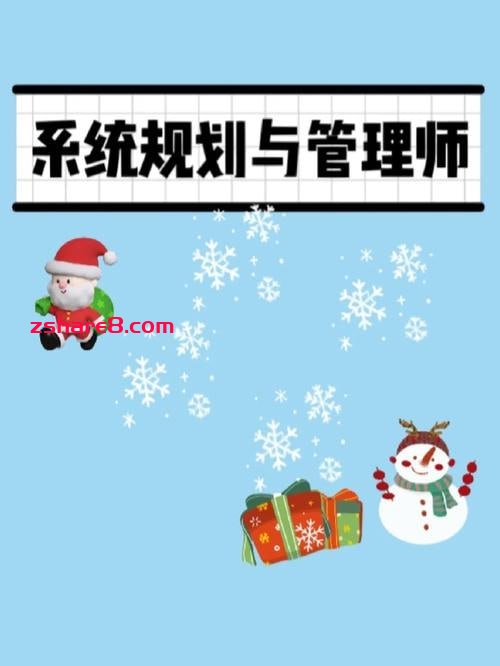 2024年11月江山软考【系统规划与管理师】(更新中)插图 2024年11月江山软考【系统规划与管理师】(更新中)