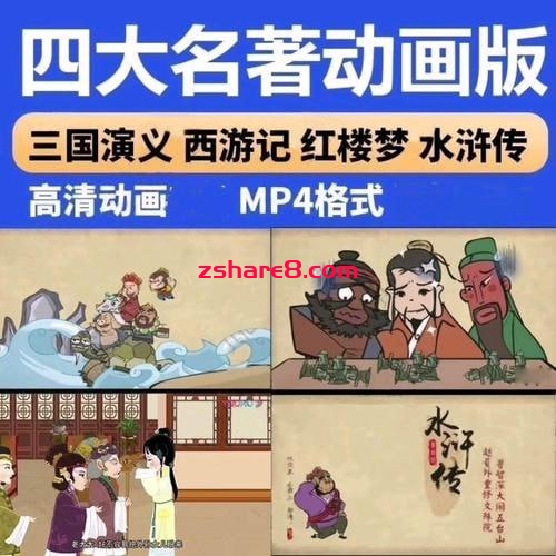 乐乐课堂-四大名著动画版插图 乐乐课堂-四大名著动画版