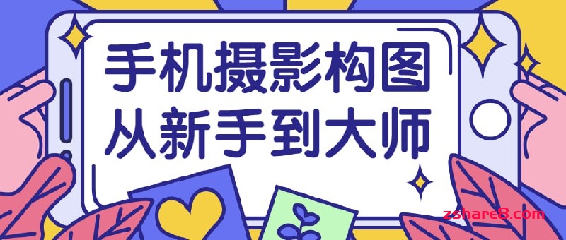 手机摄影构图从新手到大师插图 手机摄影构图从新手到大师