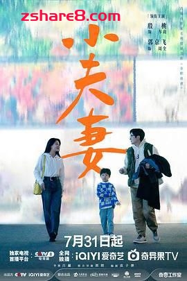 小夫妻 (2024) 4K 60帧率 【更新18】插图 小夫妻 (2024) 4K 60帧率 【更新18】