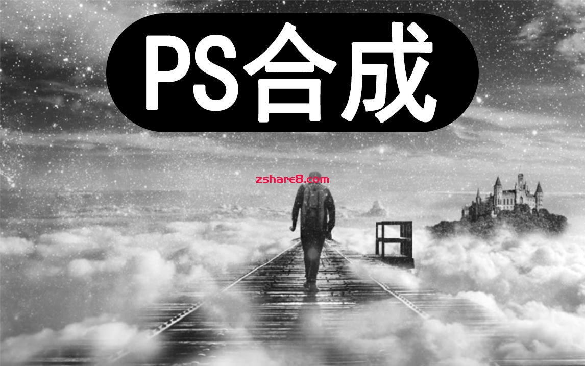 PS高级合成核心技法28讲插图 PS高级合成核心技法28讲