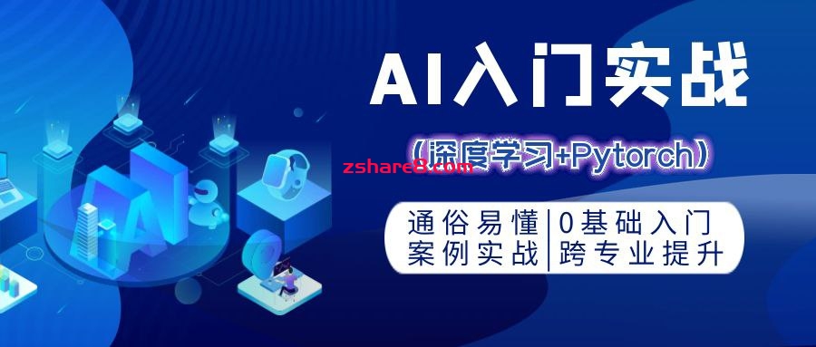 零基础AI入门实战 (深度学习+Pytorch)插图 零基础AI入门实战 (深度学习+Pytorch)