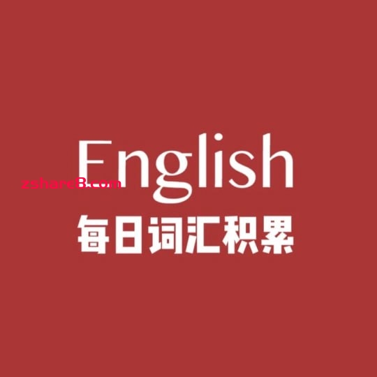 《每日一篇》高效积累2000词插图 《每日一篇》高效积累2000词