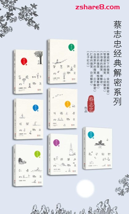 蔡志忠经典解密系列(全七册) 漫画解读国学经典插图 蔡志忠经典解密系列(全七册) 漫画解读国学经典
