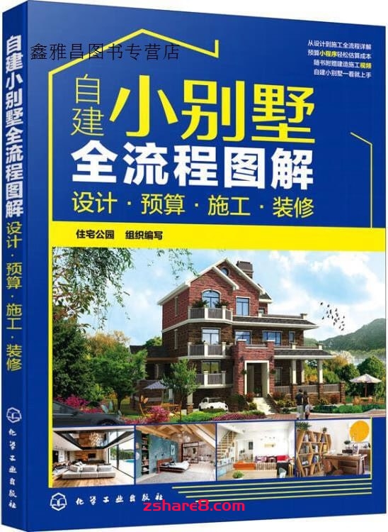 自建小别墅全流程图解 PDF插图 自建小别墅全流程图解 PDF