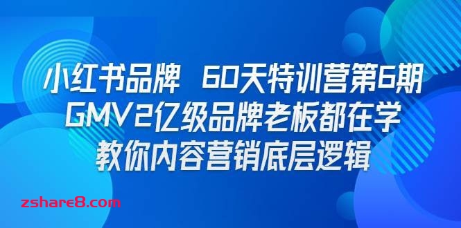 小红书品牌60天训练营第6期,GMV2亿级品牌老板都在学,教会你内容营销底层逻辑插图 小红书品牌60天训练营第6期,GMV2亿级品牌老板都在学,教会你内容营销底层逻辑
