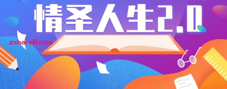 乌鸦救赎《情圣人生2.0》完整版插图 乌鸦救赎《情圣人生2.0》完整版