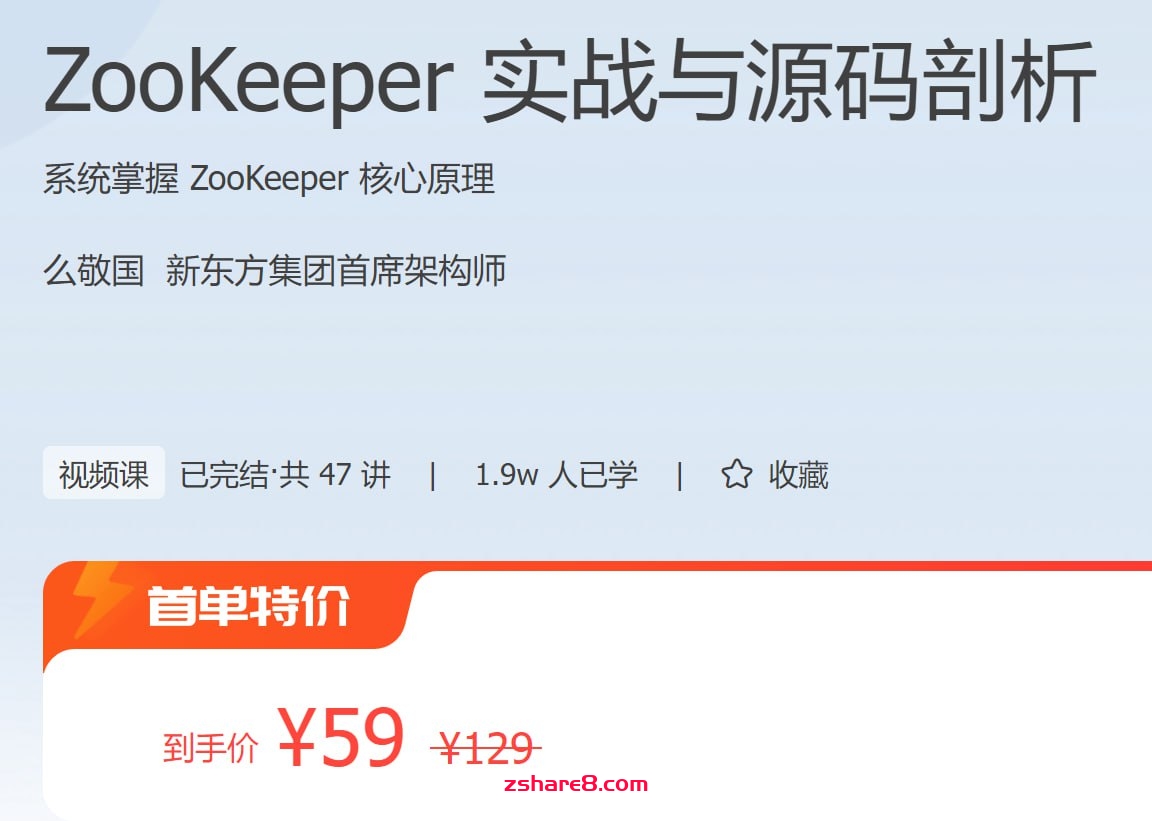 极客时间 – ZooKeeper 实战与源码剖析插图 极客时间 - ZooKeeper 实战与源码剖析