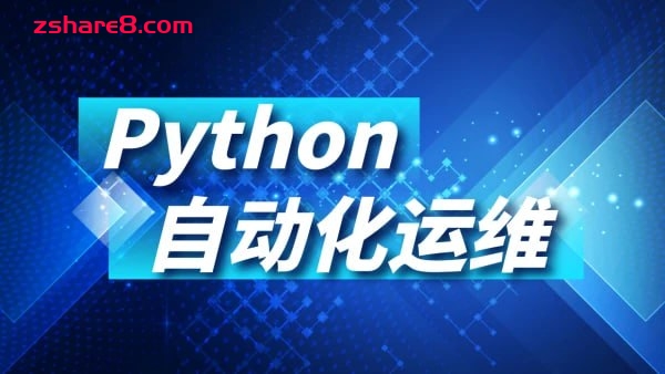 Python运维自动化课程插图 Python运维自动化课程