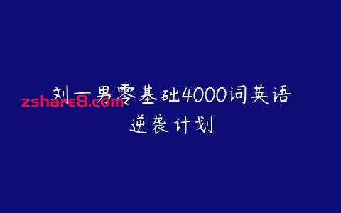 刘一男《零基础4000词英语逆袭计划》插图 刘一男《零基础4000词英语逆袭计划》
